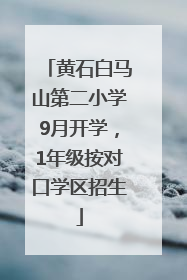 黄石白马山第二小学9月开学，1年级按对口学区招生