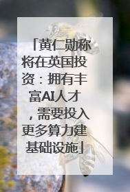 黄仁勋称将在英国投资：拥有丰富AI人才，需要投入更多算力建基础设施