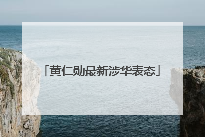 黄仁勋最新涉华表态
