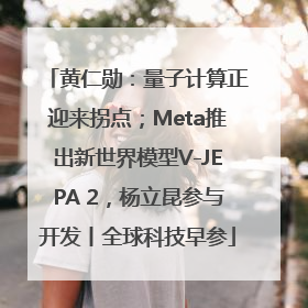 黄仁勋：量子计算正迎来拐点；Meta推出新世界模型V-JEPA 2，杨立昆参与开发丨全球科技早参