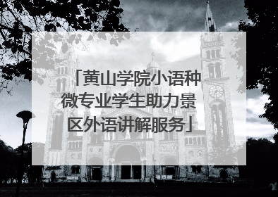黄山学院小语种微专业学生助力景区外语讲解服务