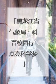黑龙江省气象局：科普校园行 点亮科学梦