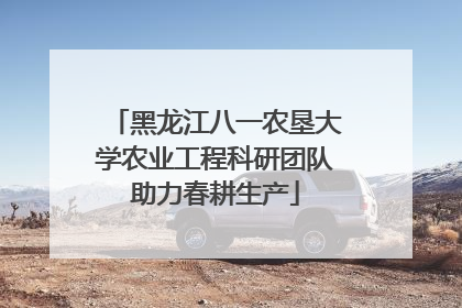 黑龙江八一农垦大学农业工程科研团队助力春耕生产
