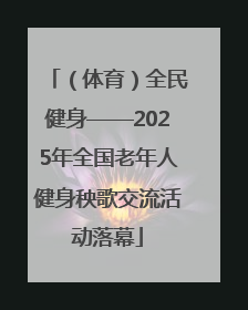 （体育）全民健身——2025年全国老年人健身秧歌交流活动落幕