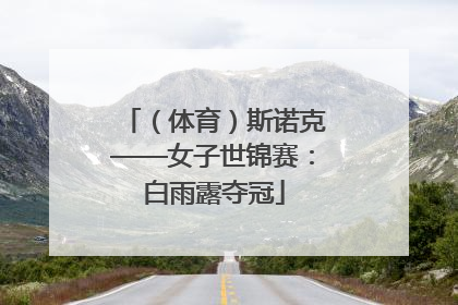 （体育）斯诺克——女子世锦赛：白雨露夺冠