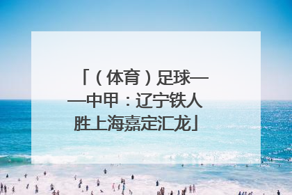 （体育）足球——中甲：辽宁铁人胜上海嘉定汇龙