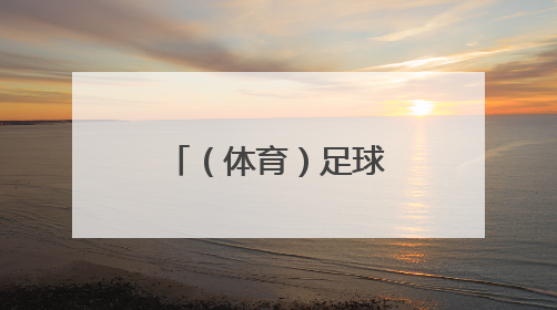 （体育）足球——欧国联：德国不敌葡萄牙