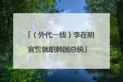 （外代一线）李在明宣誓就职韩国总统