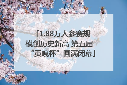 1.88万人参赛规模创历史新高 第五届“贡嘎杯”圆满闭幕