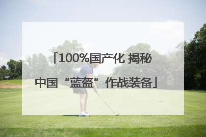100%国产化 揭秘中国“蓝盔”作战装备