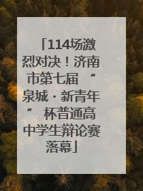 114场激烈对决！济南市第七届 “泉城・新青年” 杯普通高中学生辩论赛落幕
