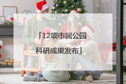 12项市属公园科研成果发布