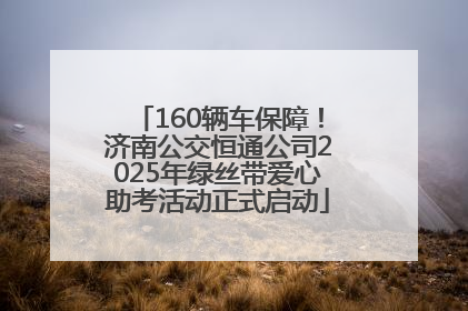 160辆车保障！济南公交恒通公司2025年绿丝带爱心助考活动正式启动