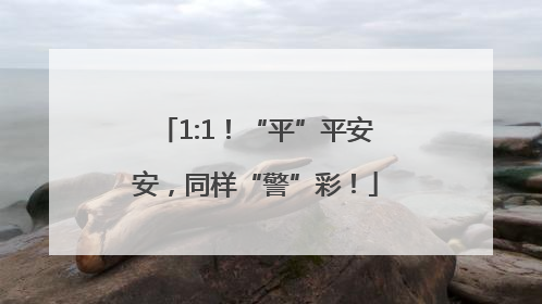 1:1！“平”平安安，同样“警”彩！