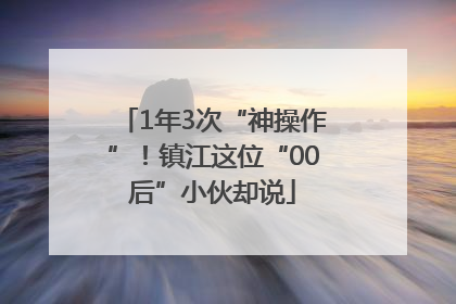 1年3次“神操作”！镇江这位“00后”小伙却说