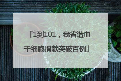 1到101，我省造血干细胞捐献突破百例