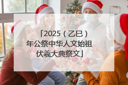 2025（乙巳）年公祭中华人文始祖伏羲大典祭文