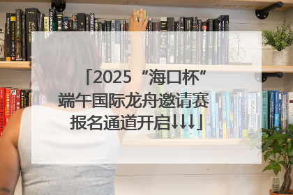 2025“海口杯”端午国际龙舟邀请赛 报名通道开启↓↓↓