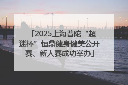 2025上海普陀“超迷杯”恒鼎健身健美公开赛、新人赛成功举办