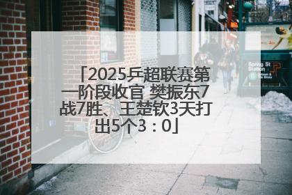2025乒超联赛第一阶段收官 樊振东7战7胜、王楚钦3天打出5个3∶0