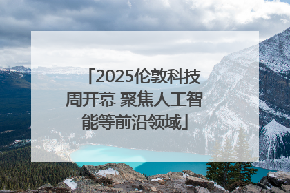 2025伦敦科技周开幕 聚焦人工智能等前沿领域