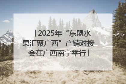 2025年“东盟水果汇聚广西”产销对接会在广西南宁举行