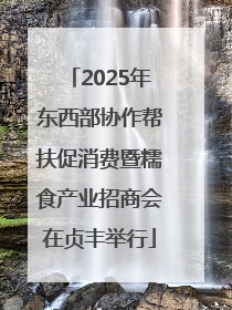 2025年东西部协作帮扶促消费暨糯食产业招商会在贞丰举行
