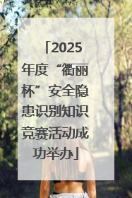 2025年度“衢丽杯”安全隐患识别知识竞赛活动成功举办
