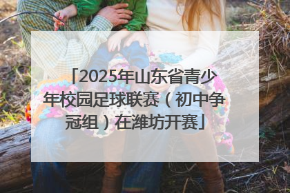 2025年山东省青少年校园足球联赛（初中争冠组）在潍坊开赛