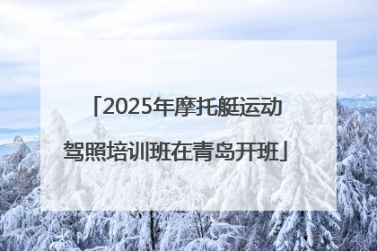 2025年摩托艇运动驾照培训班在青岛开班