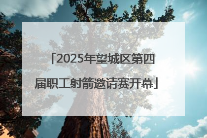 2025年望城区第四届职工射箭邀请赛开幕