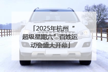 2025年杭州“超级星期六”百姓运动会盛大开幕