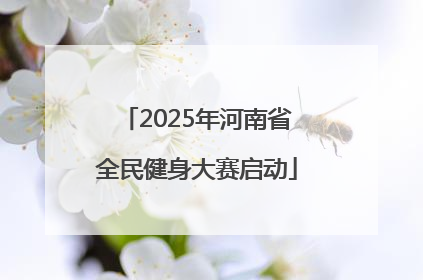 2025年河南省全民健身大赛启动