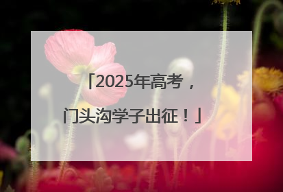2025年高考，门头沟学子出征！