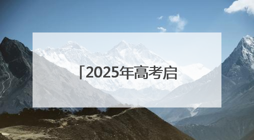 2025年高考启幕 九江56857名学生奔赴考场(组图｜视频)