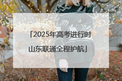 2025年高考进行时 山东联通全程护航