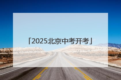 2025北京中考开考