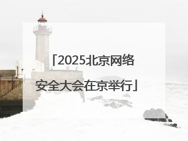 2025北京网络安全大会在京举行
