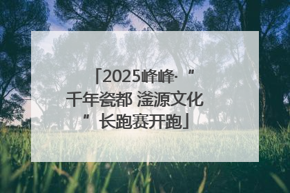 2025峰峰·“千年瓷都 滏源文化”长跑赛开跑