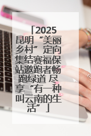 2025昆明“美丽乡村”定向集结赛福保站邀跑者畅跑绿道 尽享“有一种叫云南的生活”