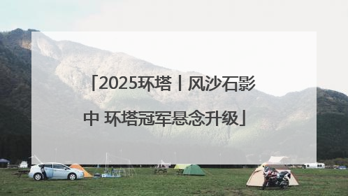 2025环塔丨风沙石影中 环塔冠军悬念升级