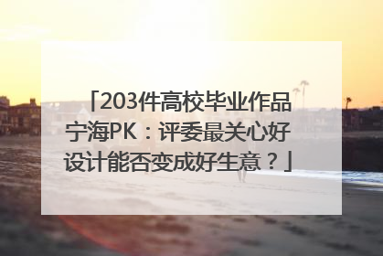 203件高校毕业作品宁海PK：评委最关心好设计能否变成好生意？