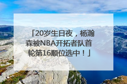 20岁生日夜，杨瀚森被NBA开拓者队首轮第16顺位选中！