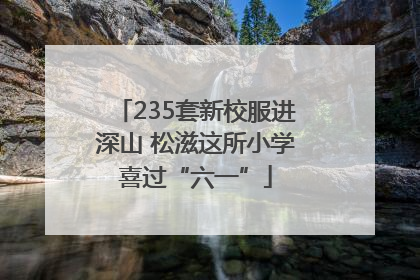 235套新校服进深山 松滋这所小学喜过“六一”