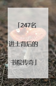 247名进士背后的书院传奇