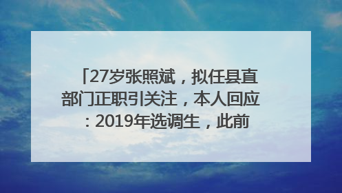 27岁张照斌，拟任县直部门正职引关注，本人回应：2019年选调生，此前负责公文相关工作