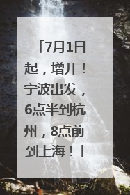 7月1日起，增开！宁波出发，6点半到杭州，8点前到上海！