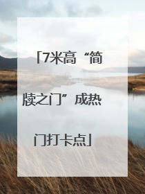 7米高“简牍之门”成热门打卡点