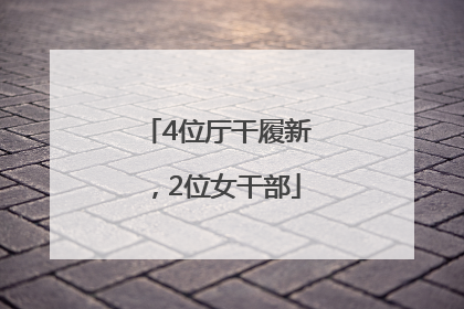 4位厅干履新，2位女干部