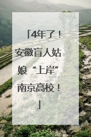 4年了！安徽盲人姑娘“上岸”南京高校！